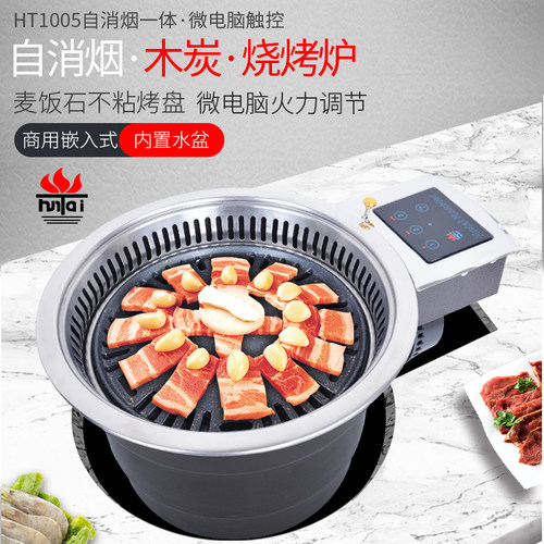 极速HT1005自消烟韩式碳烤炉商用F室内无烟烧烤机木炭烤肉炉圆形