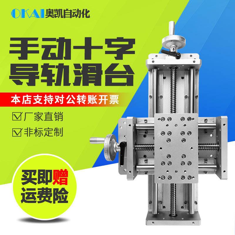 极速手动十字f滑台 导轨滑台十字模组 丝杆导轨模组 xy滑台升降滑