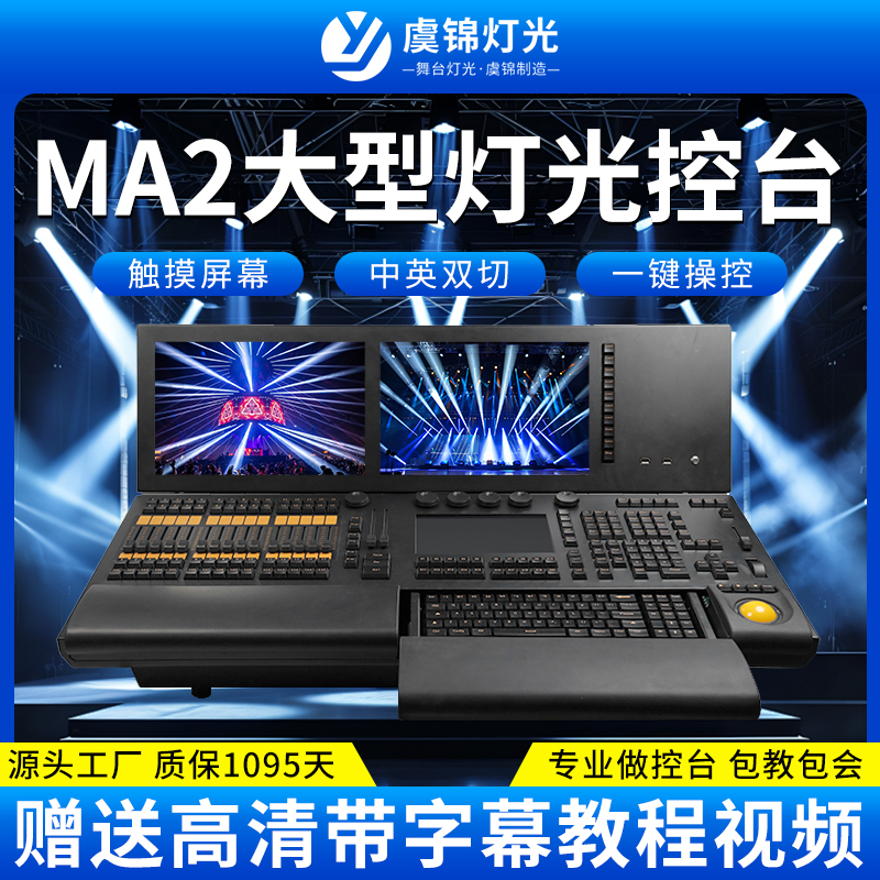 虞锦灯光控制台大型灯光秀控台