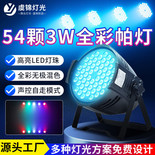 54颗3w帕灯全彩led染色灯婚庆舞蹈室七彩补光氛围灯酒吧舞台灯光