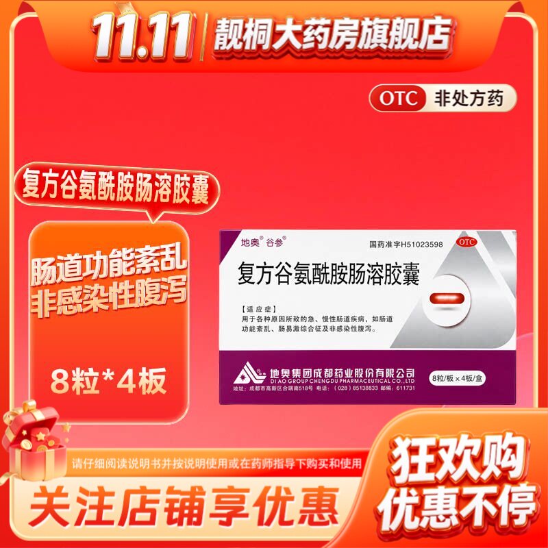 【地奥】复方谷氨酰胺肠溶胶囊32粒/盒