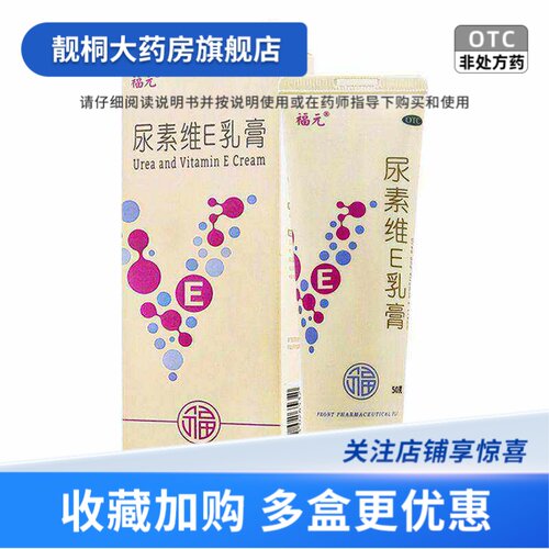 [福元]尿素维E乳膏15%*50g/支/盒