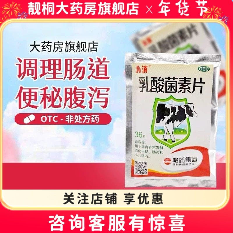 哈药为消乳酸菌素片36片,OTC药品/国际医药,肠胃用药,淘宝优惠券,粉丝福利购,淘宝优惠卷