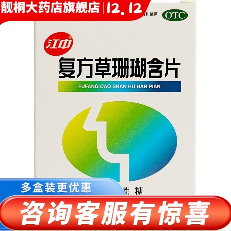 【江中】复方草珊瑚含片0.44g*48片/盒