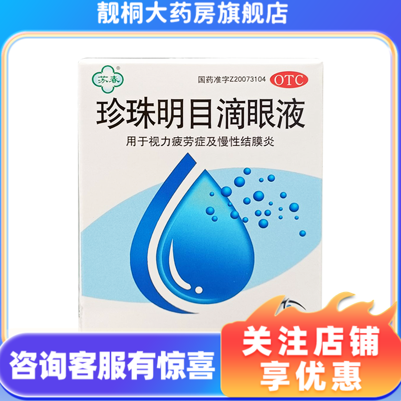 [苏春]珍珠明目滴眼液8ml/支/盒