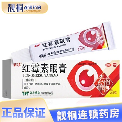 云植红霉素眼膏2.5g*1支/盒用于沙眼结膜炎睑缘炎官方旗舰店正品