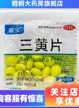 亚宝三黄片20片清热解毒泻火通便咽喉肿痛便秘牙龈肿痛
