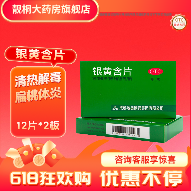 [地奥]银黄含片0.65g*12片*2板/盒清热解毒消炎用于急性扁桃体炎