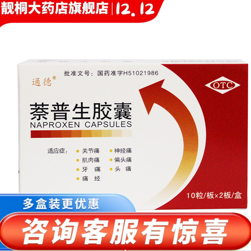 通德 萘普生胶囊 0.125g*20粒/盒 偏头痛肌肉痛痛经牙痛关节痛