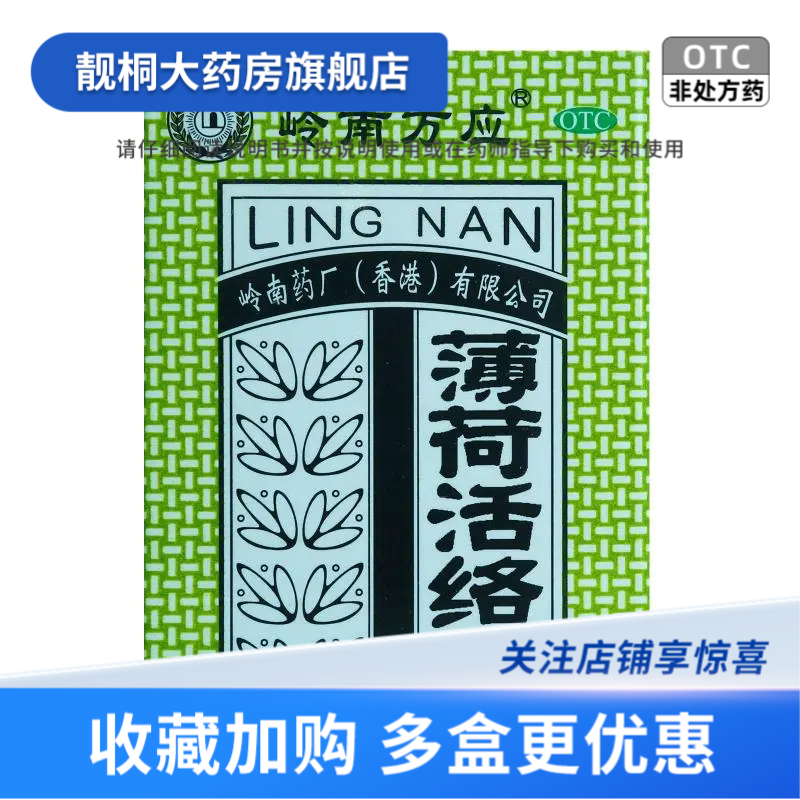 [岭南万应]薄荷活络膏 18g 肌肉疲劳筋骨酸痛跌打伤痛风湿骨痛