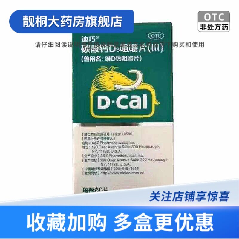 [迪巧]碳酸钙D3咀嚼片(III)1.25g200IU*60片*1瓶/盒