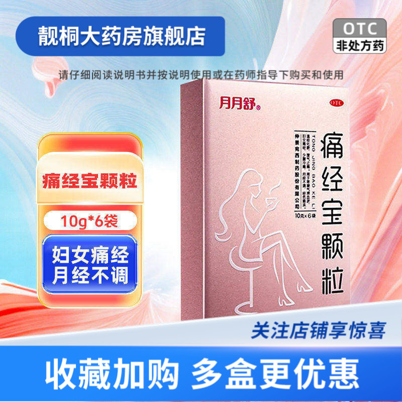 【月月舒】痛经宝颗粒10g*6袋/盒