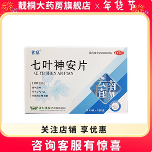 云植七叶神安片50mg*24片有效期至2026年8月