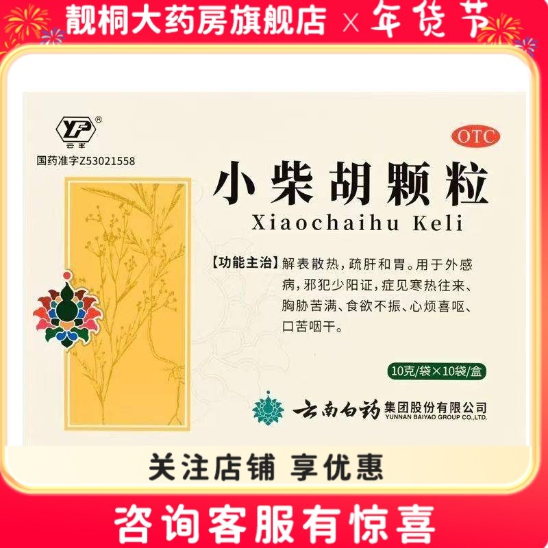 云南白药云丰小柴胡颗粒10g*10袋食欲不振口苦咽干,OTC药品/国际医药,解热镇痛,淘宝优惠券,粉丝福利购,淘宝优惠卷