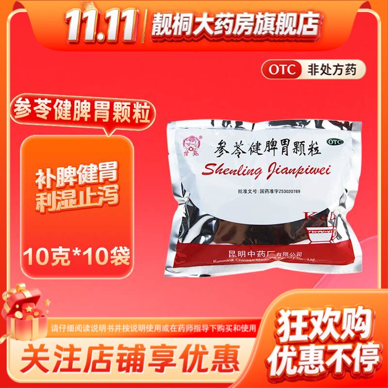 昆中药参苓健脾胃颗粒10g*10袋利湿止泻补脾健胃脾胃虚弱神疲乏力