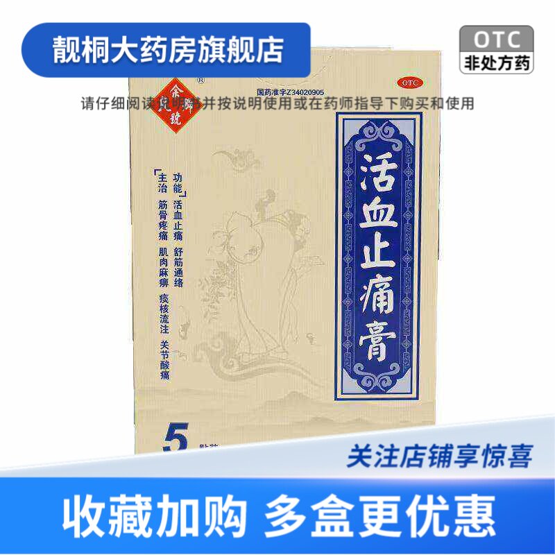 【余良卿号】活血止痛膏5贴/盒