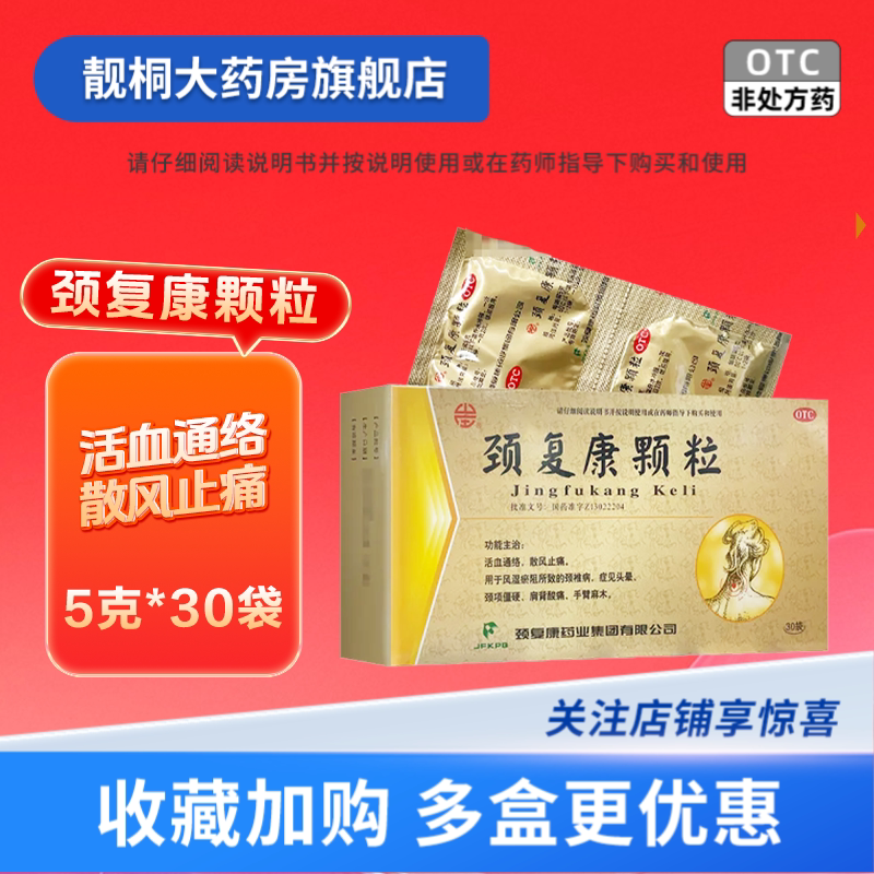 [颈复康]颈复康颗粒5g*30袋/盒