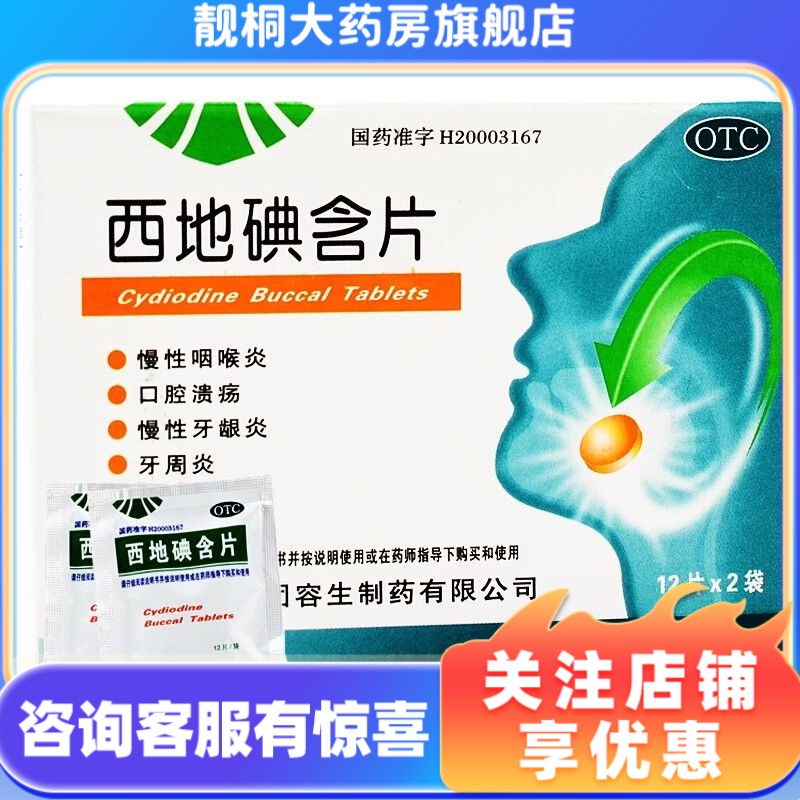 天武西地碘含片1.5mg*24片慢性咽喉炎口腔溃疡慢性牙髓炎牙周脓肿