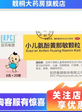 KPC 小儿氨酚黄那敏颗粒 6g*20袋
