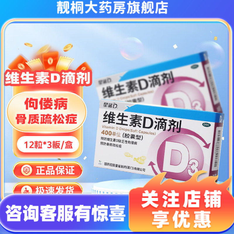 星鲨维生素D滴剂400iu*36粒预防维生素D缺乏性佝偻病骨质疏松症