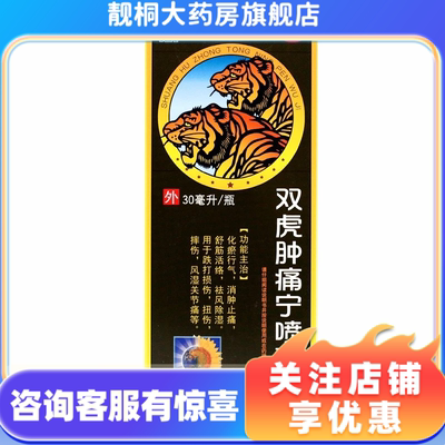 葵花双虎肿痛宁喷雾剂 30ml消肿止痛舒筋活络跌打损伤风湿关节痛