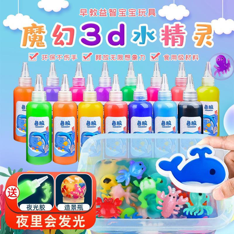 水精灵魔幻水宝宝无毒儿童玩具diy手工制作3-6岁益智暑假居家玩具