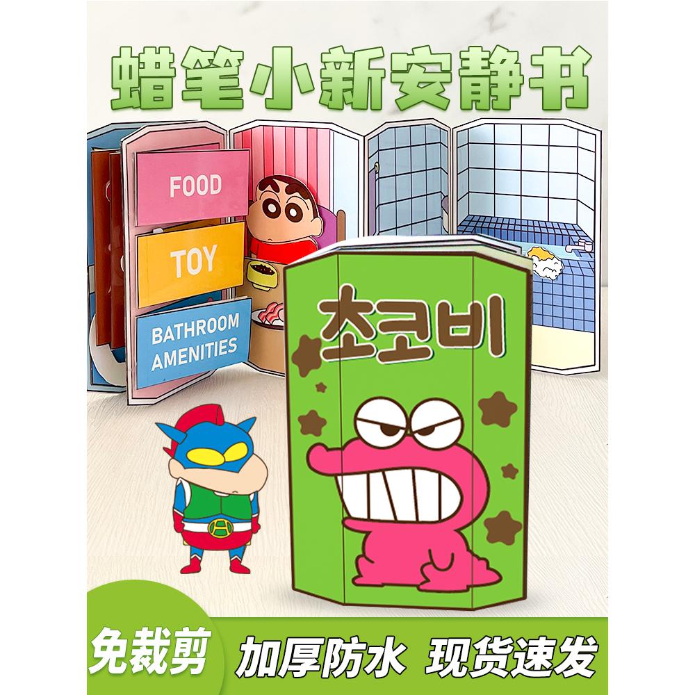 蜡笔小新一家人安静书DIY手工换装豆豆本礼物玩具全捏捏乐免裁剪