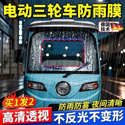 三轮车前挡风玻璃防雨膜电动车遮雨棚后视镜高清防水贴防起雾神器