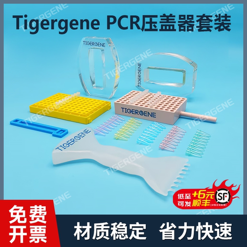 Tigergene 8连管96孔板PCR管压盖器开盖器手柄PCR管架起盖器