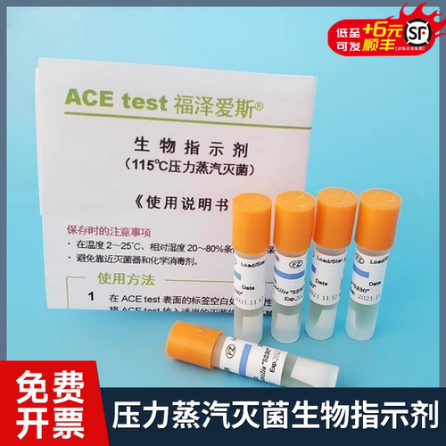 115℃压力蒸汽灭菌生物指示剂ACEtest福泽爱斯H6301枯草芽孢杆菌