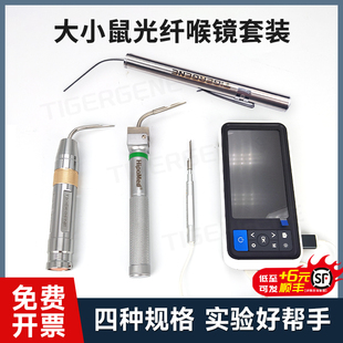 Tigergene大小鼠喉镜麻醉喂药专用宠物用气管小动物插光纤管喉镜