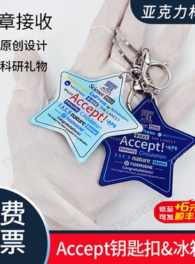 Tigergene科研accept钥匙扣礼物