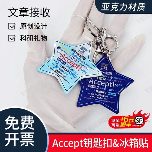 Tigergene科研accept钥匙扣礼物