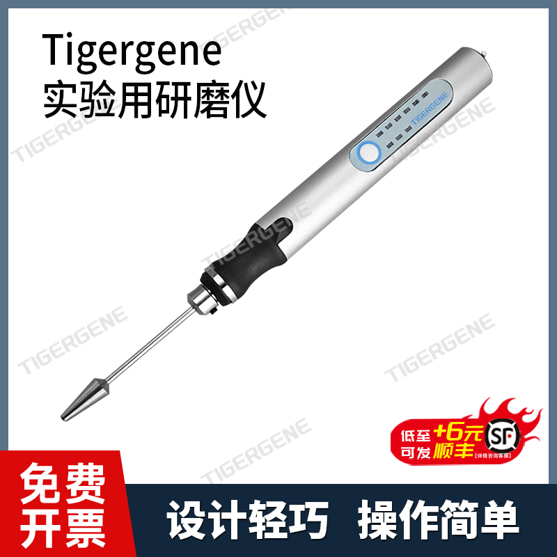 Tigergene 手持研磨仪 实验室组织匀浆 研磨器研磨仪微量匀浆机