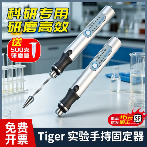 Tigergene 手持研磨仪 实验室组织匀浆 研磨器研磨仪微量匀浆机