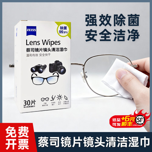 ZEISS蔡司擦镜纸专用清洁湿巾镜片镜头手机擦拭眼镜布防雾一次性