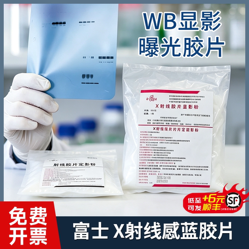 富士胶片X射线感蓝胶片X光片WB手工曝光显影5x7 8x10英寸日本进口