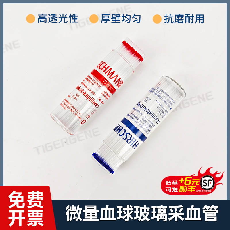 微量血球毛细管玻璃采血管钠肝素化60ul75ul含抗凝剂小鼠眼眶取血