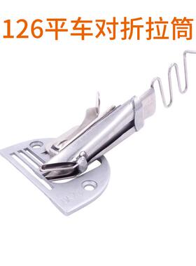 缝纫机对折拉筒 散口包边筒皮革筒DY126 S64拉皮革筒单包对折筒