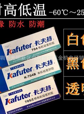 卡夫特K-704白色K-704B黑色k-705透明密封有机硅橡胶水耐高温绝缘