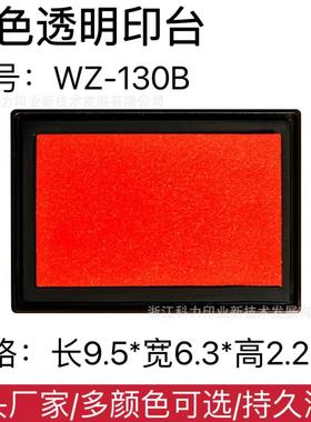 【源头厂】单色印台彩色印台多色印泥9.5*6.3*2.2CM WZ-130B