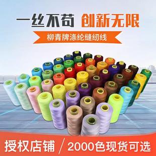 柳青牌线高速缝纫制衣刺绣花绗缝拷边402涤纶棉