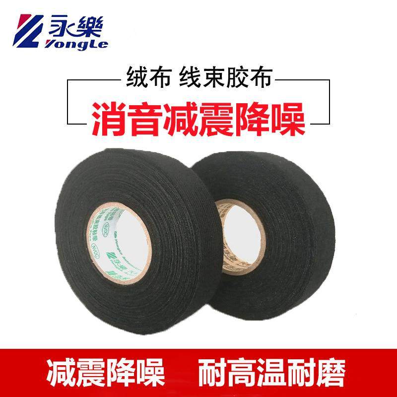永乐隔音减震阻燃耐高温绒布汽车线束捆绑植绒布基胶布胶带车用