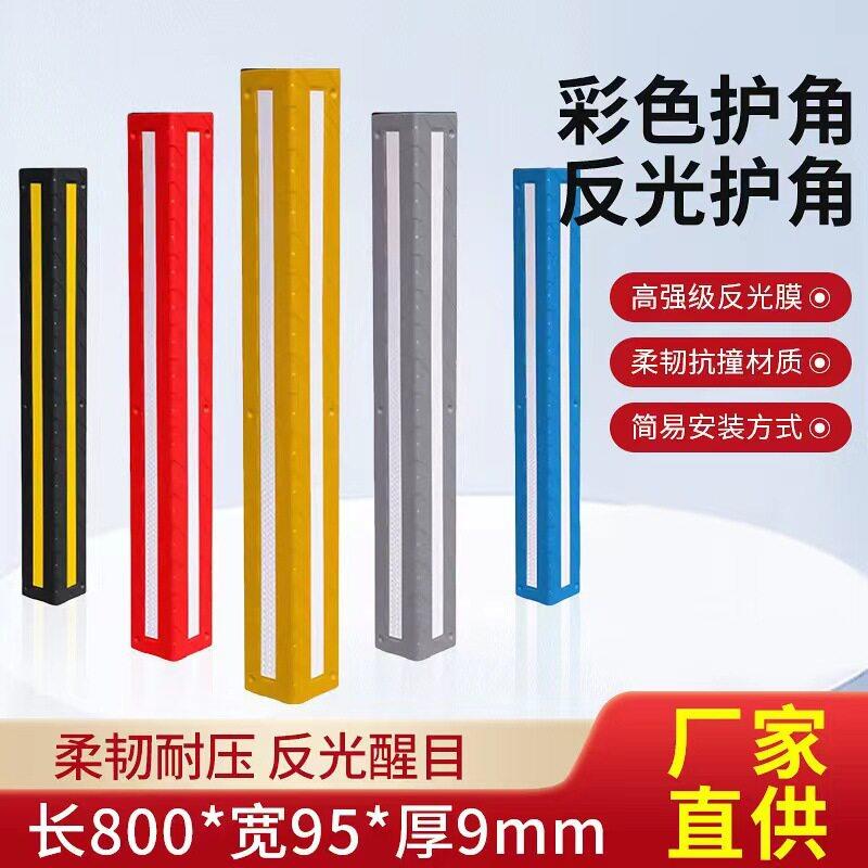 彩色合成护栏护角包边墙角橡胶反光阳角汽车倒车防撞条保护条器