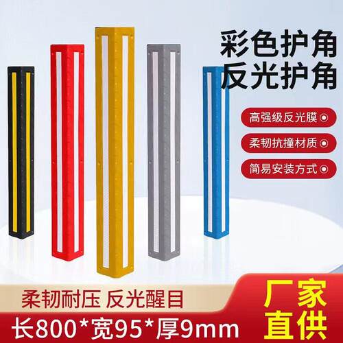 彩色合成护栏护角包边墙角橡胶反光阳角汽车倒车防撞条保护条器