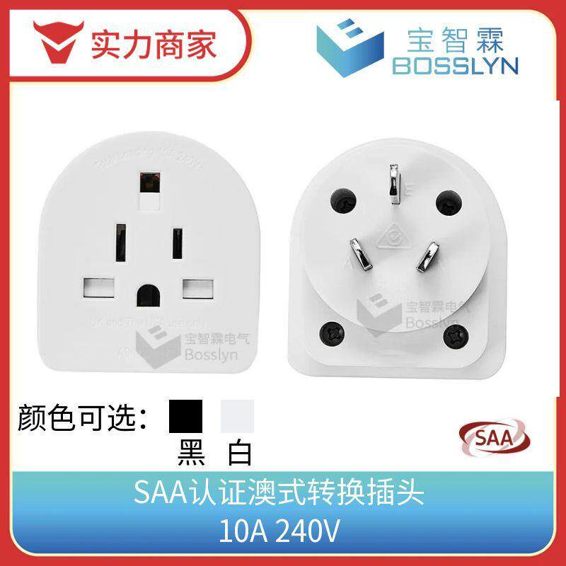 SAA认证澳规转接头 美式英式转澳式电源转接头 10A240V
