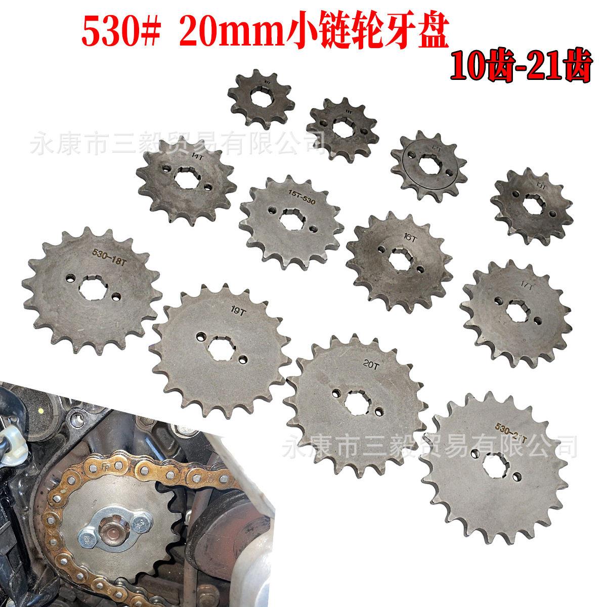 摩托车530型20mm内径发动机小齿轮小飞轮小链轮10齿到21齿越野车