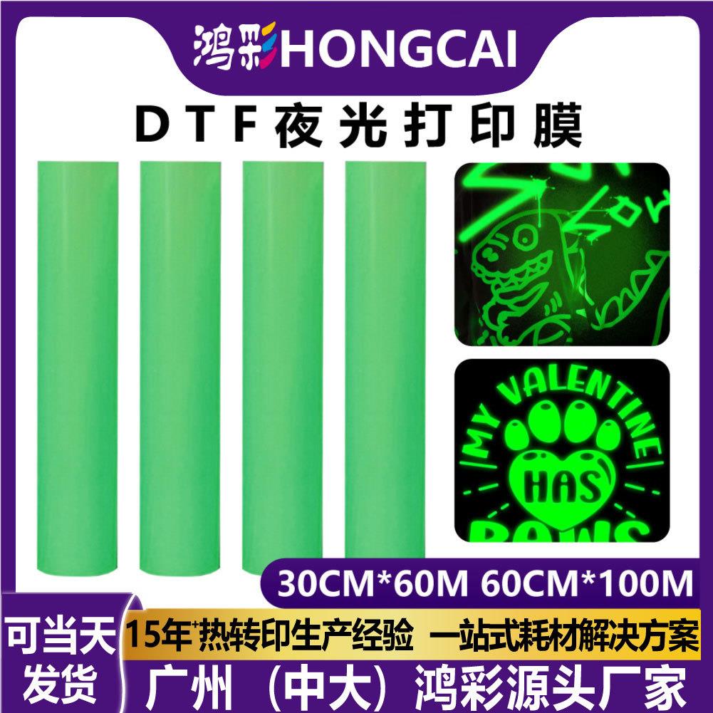 鸿彩dtf film夜光打印膜材料变色蓄光热转印pvc荧光烫画膜冷撕