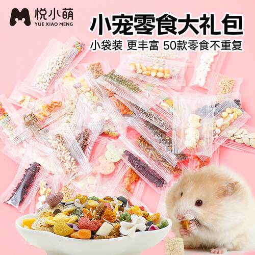 悦小萌仓鼠缤纷零食大礼包小袋装多款式金丝熊磨牙食物用品大全