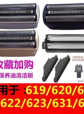 适用剃须刀配件刀头刀网FS623 621 622 619 620 631 632刀片网罩